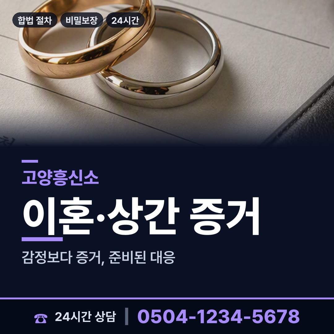고양 행신2동 외도의심 상담 안내